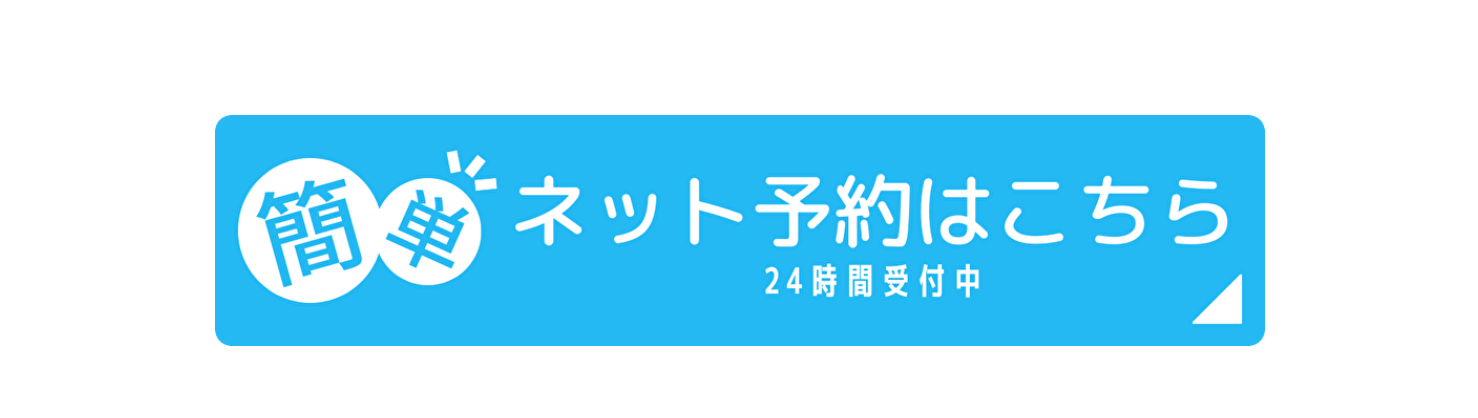 簡単ネット予約はこちら 24時間受付中