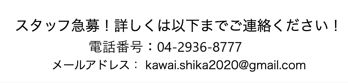 スタッフ急募！電話番号：04-2936-8777 メールアドレス：kawai.shika2020@gmail.com